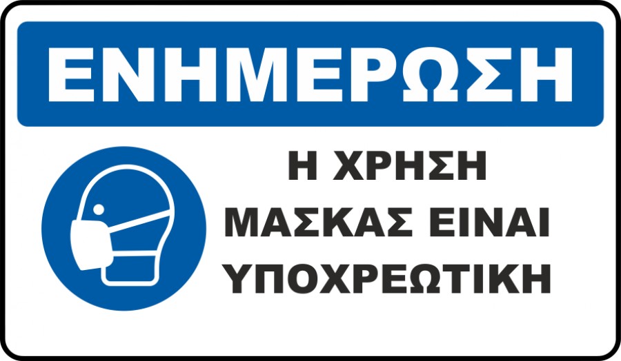 Οι 44 κλάδοι επιχειρήσεων και οι κλειστοί χώροι που είναι υποχρεωτική η χρήση μάσκας