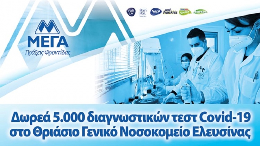 ΜΕΓΑ: Δωρεά 5.000 διαγνωστικών τεστ κορωνοϊού στο Θριάσιο Νοσοκομείο