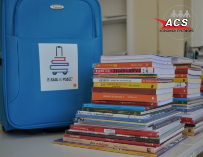 Δωρεάν αποστολή παιδικών ειδών πρώτης ανάγκης σε Κέντρα Φιλοξενίας Προσφύγων από την ACS και την ΠΥΡΝΑ