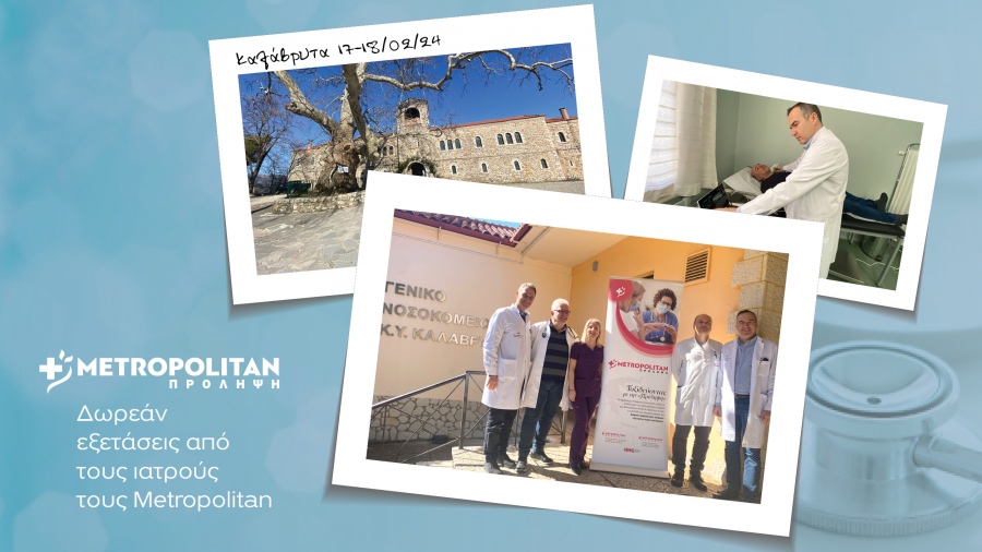 Δωρεάν κλινικές εξετάσεις με το πρόγραμμα  «Πρόληψη» του Μetropolitan στα Καλάβρυτα