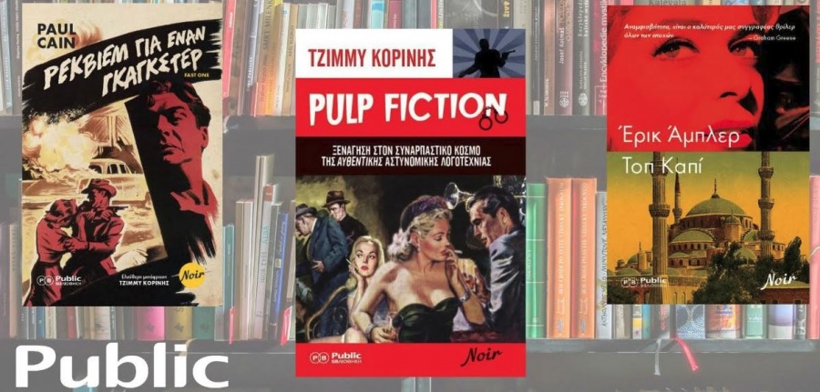 Public Βιβλιοθήκη: Η σειρά Noir εγκαινιάζεται με τρία σπουδαία βιβλία που τιμούν τον όρο “noir” στο έπακρο!