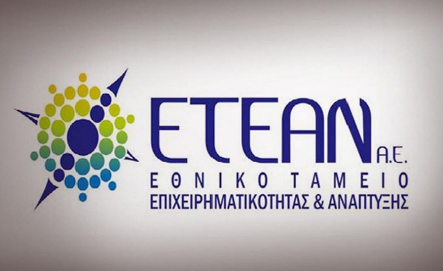 ΕΤΕΑΝ: Ξεκινά η «Επιχειρηματική Χρηματοδότηση» συνολικού κεφαλαίου χορηγήσεων 915 εκατ. ευρώ