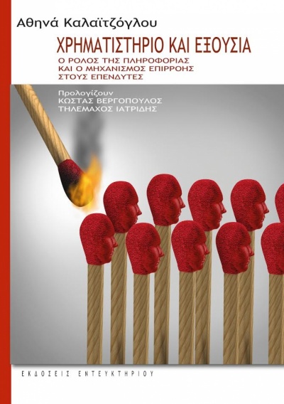 Χρηματιστήριο και Εξουσία: Ο ρόλος της πληροφορίας και ο μηχανισμός επιρροής στους επενδυτές