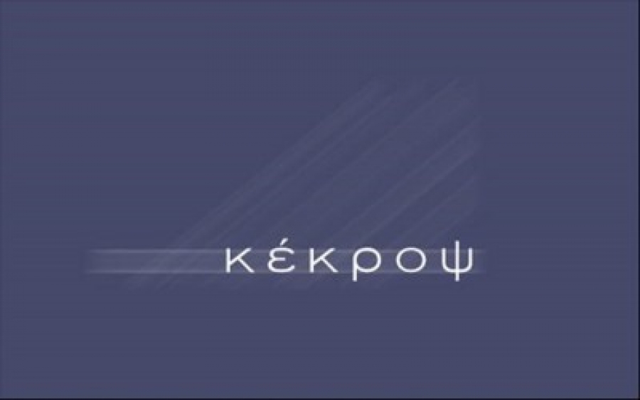 ΚΕΚΡΟΨ: Nέα πρόεδρος της Επιτροπής Ελέγχου η Ηλιάνα Κυρτάτα