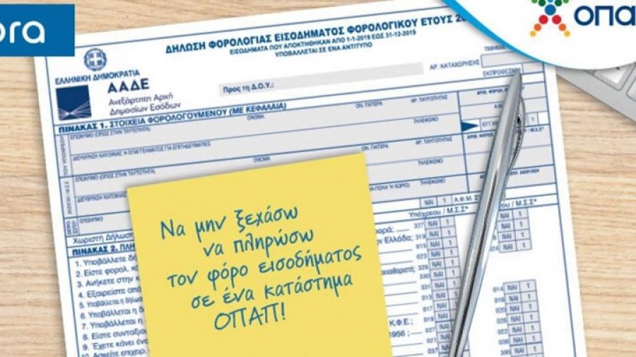 Πληρωμή φόρου εισοδήματος στα πρακτορεία του ΟΠΑΠ