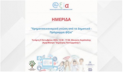 «Χρηματοοικονομική γνώση από το δημοτικό – Πρόγραμμα @ξία» τον Οκτώβριο στο Μουσείο Ακρόπολης