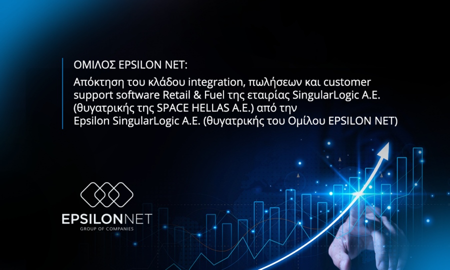 EpsilonNet: Αποκτά τον κλάδο integration, πωλήσεων και R&F της εταιρίας SingularLogic