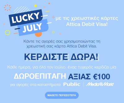 Attica Bank: «Lucky July» με τις χρεωστικές κάρτες Attica Debit Visa