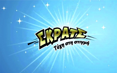 ΣΚΡΑΤΣ: 15,6 εκατ. ευρώ σε κέρδη μοίρασε τον Νοέμβριο 2017