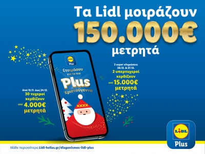 Τα Lidl μοιράζουν 150.000€ μετρητά σε χρήστες του Lidl Plus