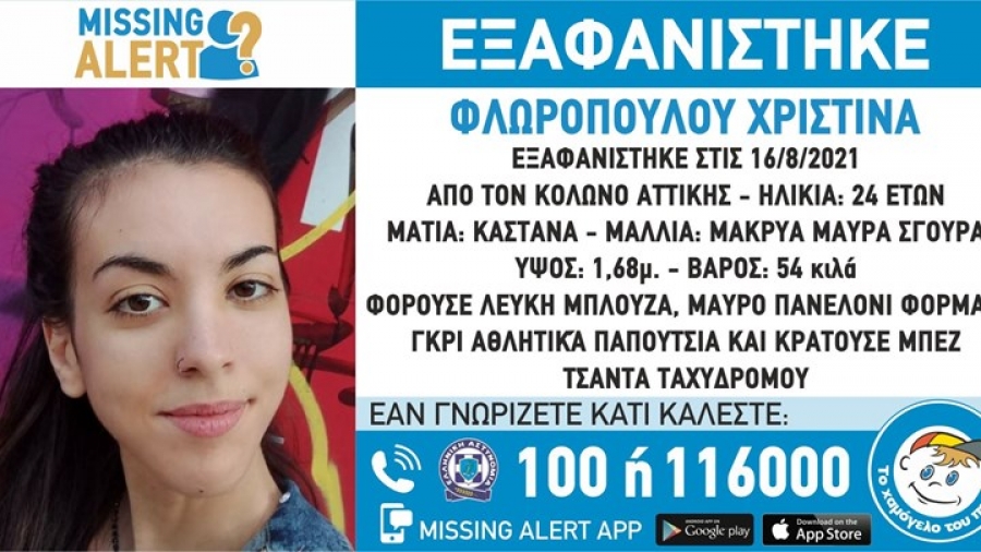 Συναγερμός για την εξαφάνιση 24χρονης από τον Κολωνό