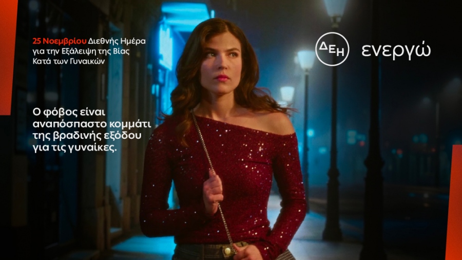 ΔΕΗ: Φως στο φόβο των γυναικών στις νυχτερινές μετακινήσεις