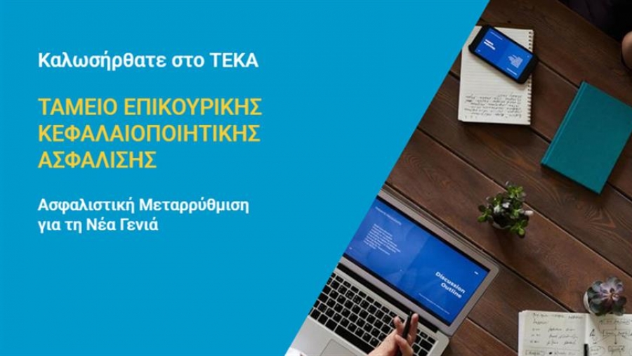 Εισφορές 6,5% για μισθούς ως 6.500 ευρώ θα καλύπτει το νέο επικουρικό ΤΕΚΑ