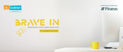 «BRAVE IN - Επιστροφή στην Παραγωγικότητα» από την Τράπεζα Πειραιώς και την ΕΛΕΠΑΠ - Οι εγγραφές ξεκίνησαν!
