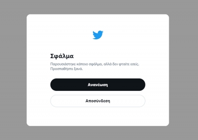 «Έπεσε» το Twitter παγκοσμίως λόγω τεχνικών προβλημάτων