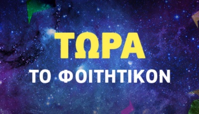 WHAT’S UP Student: Αποκλειστικές προσφορές για τους φοιτητές σε κινητό, σταθερό, προϊόντα τεχνολογίας & ψυχαγωγία