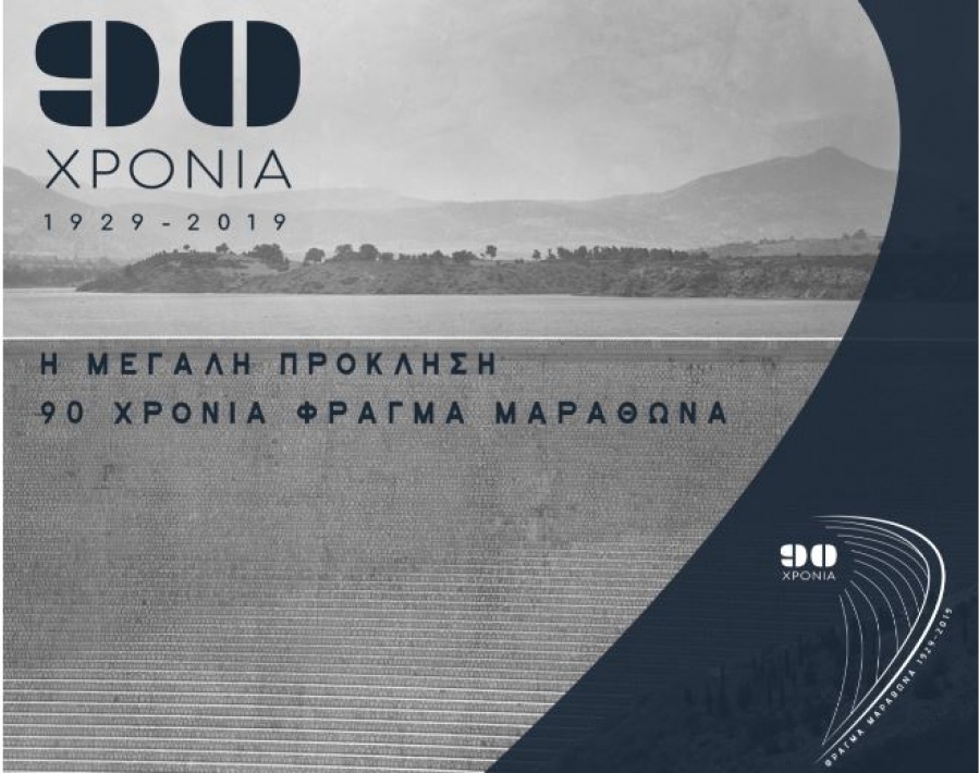 Έκθεση ΕΥΔΑΠ: Η ιστορία του νερού στη σύγχρονη Ελλάδα και τα 90 χρόνια από το Φράγμα του Μαραθώνα στον «Ελληνικό Κόσμο»