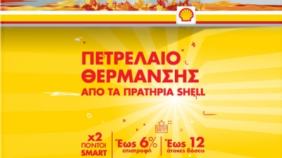 Προσφορά στο πετρέλαιο θέρμανσης από τα πρατήρια Shell