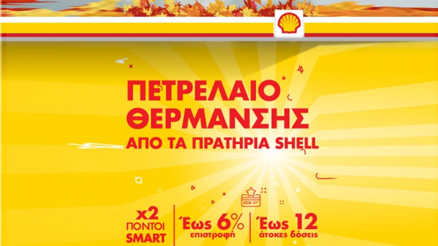 Προσφορά στο πετρέλαιο θέρμανσης από τα πρατήρια Shell