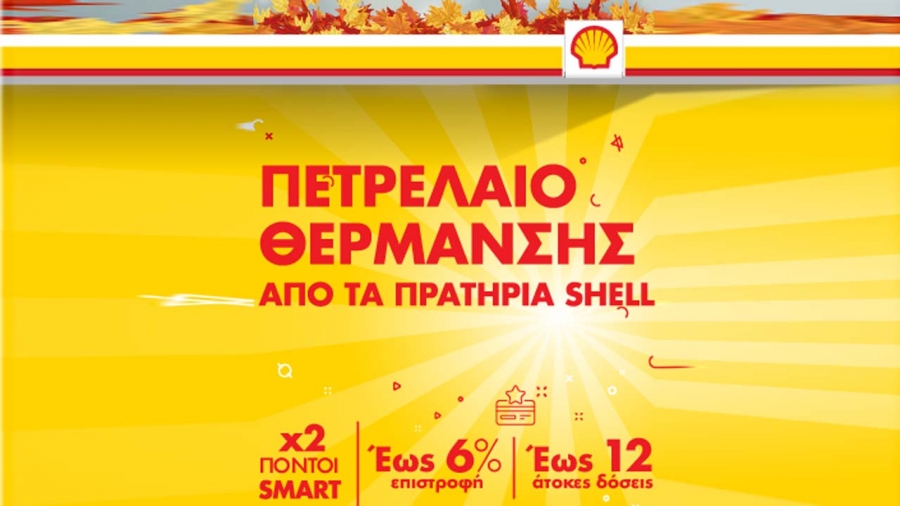 Προσφορά στο πετρέλαιο θέρμανσης από τα πρατήρια Shell