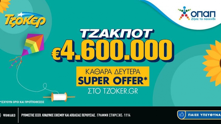 Το ΤΖΟΚΕΡ γιορτάζει την Καθαρά Δευτέρα με μια σούπερ online προσφορά