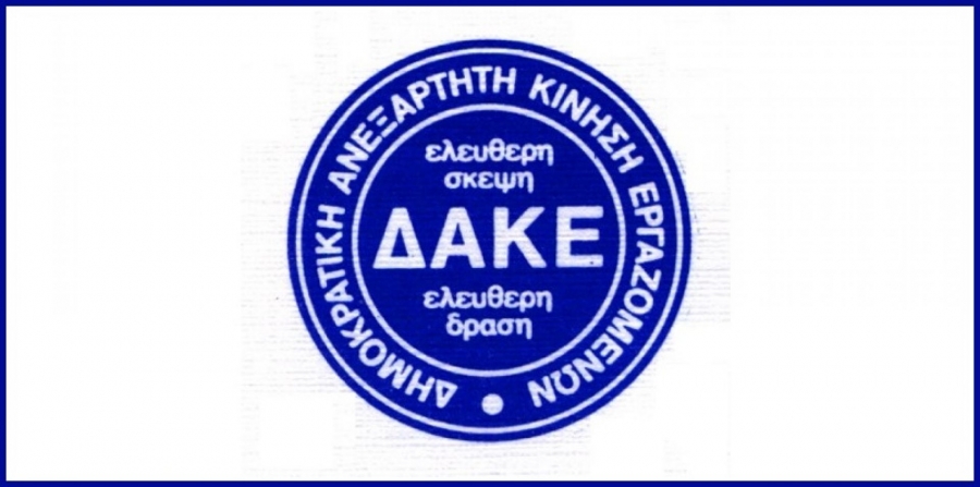 Σταθερή αξία η Δ.Α.Κ.Ε. στο Εργατικό Κέντρο Αθήνας