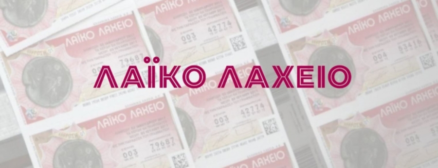 Το Λαϊκό Λαχείο μοίρασε περισσότερα από 3,9 εκατ. ευρώ τον Οκτώβριο 2022