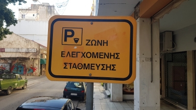 Επανέρχεται από τη Δευτέρα (12/4) το σύστημα ελεγχόμενης στάθμευσης στην Αθήνα