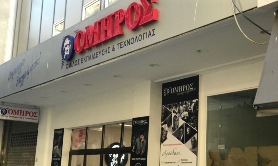 Μύθοι και πραγματικότητα σχετικά με την ανάκληση της άδειας λειτουργίας των εκπαιδευτικών δομών του Ομίλου ΟΜΗΡΟΣ στη Λάρισα