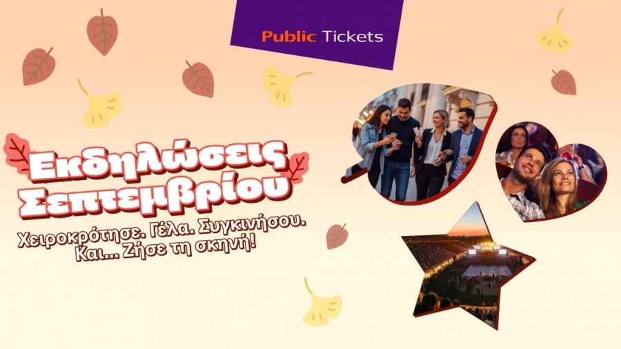 Public: Εισιτήριο και στη διασκέδαση