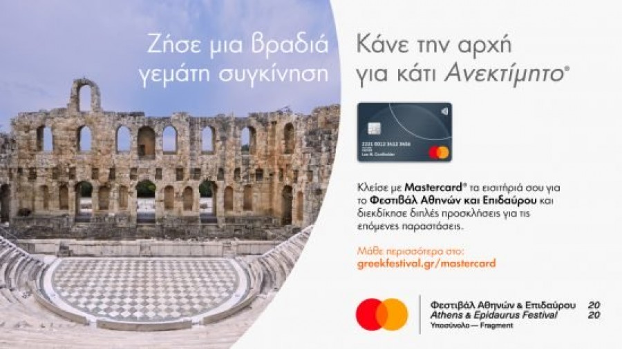 Η Mastercard στηρίζει για 2η χρονιά το Φεστιβάλ Αθηνών και Επιδαύρου