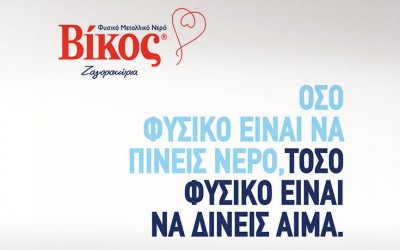 Βίκος: Δέκα χρόνια στηρίζουμε την εθελοντική αιμοδοσία