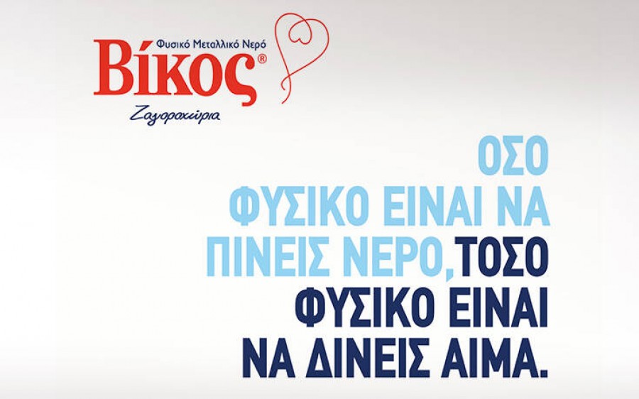 Βίκος: Δέκα χρόνια στηρίζουμε την εθελοντική αιμοδοσία