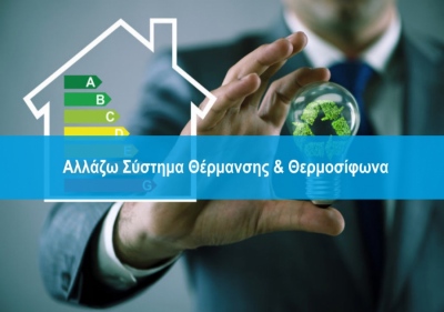 Πάνω από 100.000 νοικοκυριά εντάσσονται στο Πρόγραμμα «Αλλάζω Σύστημα Θέρμανσης και Θερμοσίφωνα»