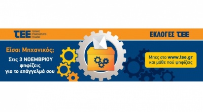 Η ώρα της κάλπης για τους μηχανικούς