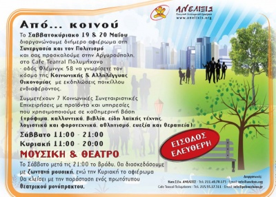 Από...κοινού, διήμερο συνεργασίας και πολιτισμού στις 19/20 Μαΐου