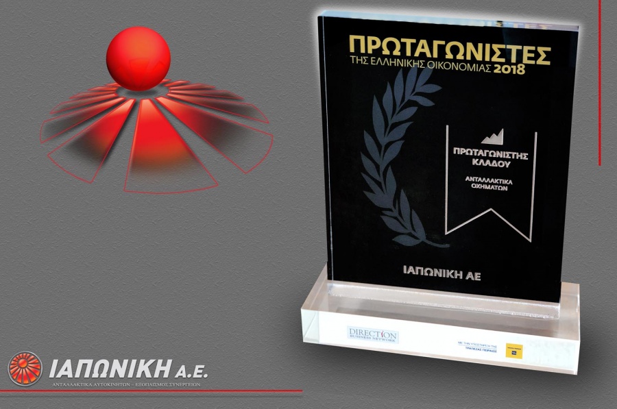 Νέα διάκριση για την ΙΑΠΩΝΙΚΗ Α.Ε.