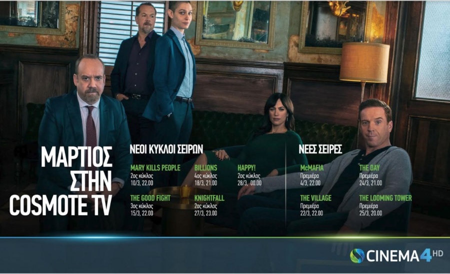 Billions, The Good Fight, Happy! & Knightfall επιστρέφουν με νέες σεζόν τον Μάρτιο στην Cosmote TV