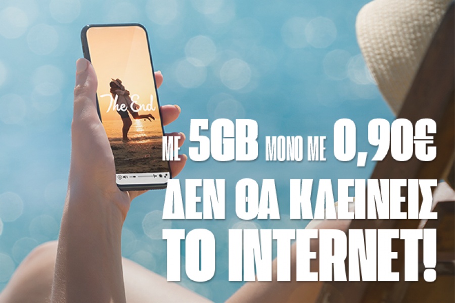 5GB μόνο με 0.90€ για το τριήμερο του Αγίου Πνεύματος