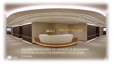 Το ΙΑΣΩ πρωτοπορεί και αλλάζει τα δεδομένα στη νοσηλεία και τις υπηρεσίες υγείας στην Ελλάδα