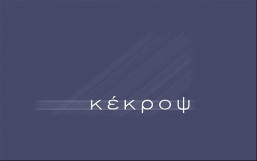 Κέκροψ: Συρρίκνωση των ζημιών το 2025, υποχώρηση στις πωλήσεις