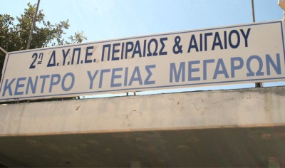 Ο ΙΣΑ καταγγέλλει τη διακοπή της 24ωρης λειτουργίας του Κέντρου Υγείας Μεγάρων