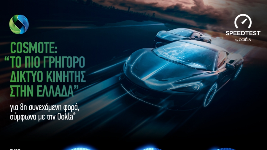 Cosmote: «Tο πιο γρήγορο δίκτυο κινητής στην Ελλάδα» για όγδοη συνεχόμενη φορά, σύμφωνα με την Ookla