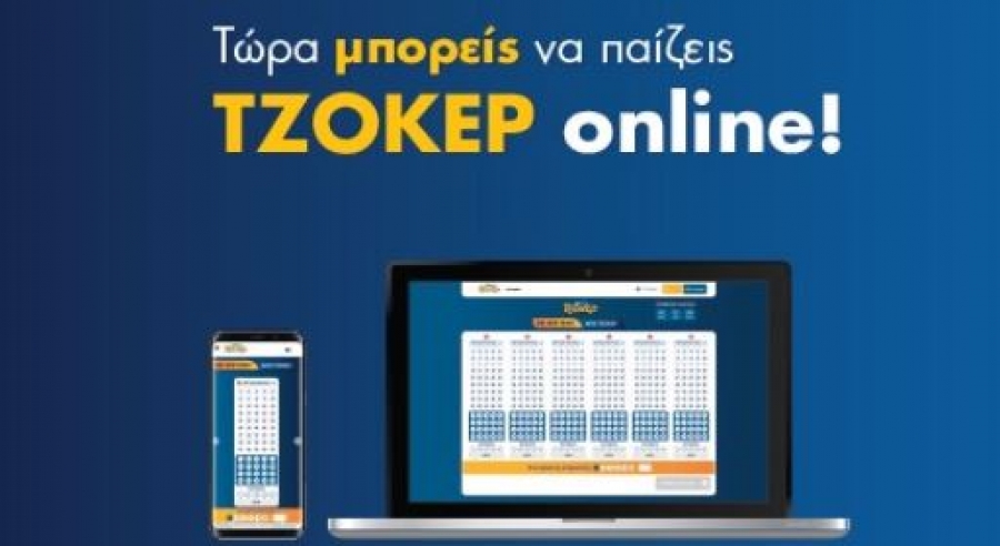 ΤΖΟΚΕΡ: Αποκριάτικο έπαθλο 1,7 εκατ. ευρώ – Πώς θα καταθέσετε το δελτίο σας από το σπίτι