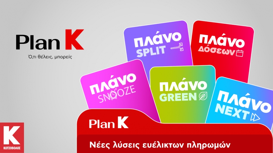 Η Κωτσόβολος παρουσιάζει το Plan K και σηματοδοτεί μια νέα εποχή για το Retail