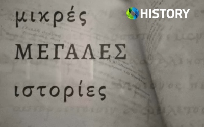 Cosmote History HD: Αφιέρωμα για τη συμπλήρωση 100 χρόνων από την υπογραφή της Συνθήκης της Λωζάνης
