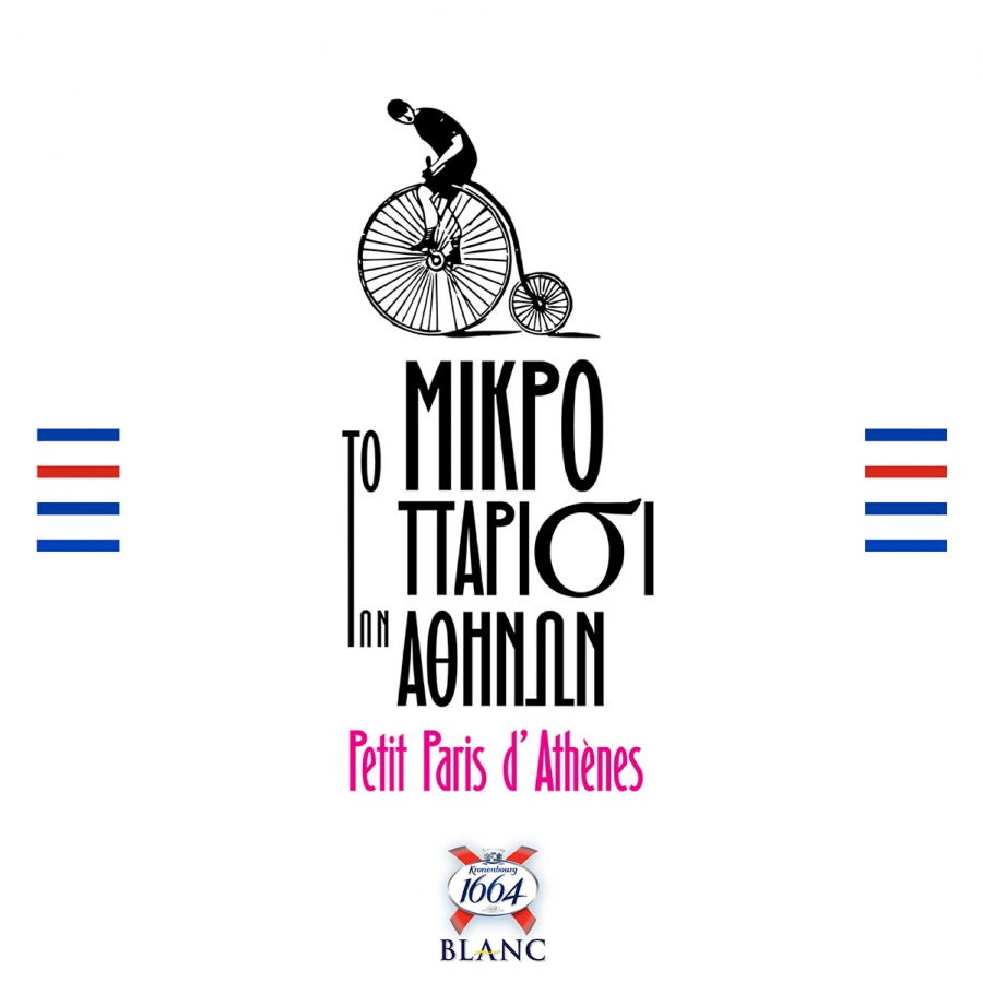 1664 Blanc: Η διάσημη γαλλική μπύρα υποστηρίζει το Φεστιβάλ «Μικρό Παρίσι των Αθηνών»