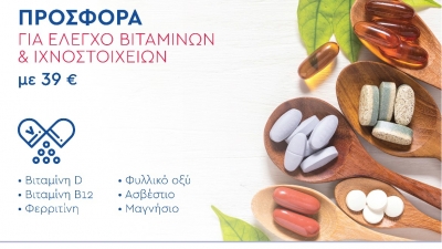 Μetropolitan General: Προσφορά ελέγχου βιταμινών και ιχνοστοιχείων σε προνομιακή τιμή