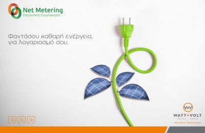 Η WATT+VOLT με τη νέα υπηρεσία Net Metering, επενδύει σε καθαρή ενέργεια για λογαριασμό των καταναλωτών