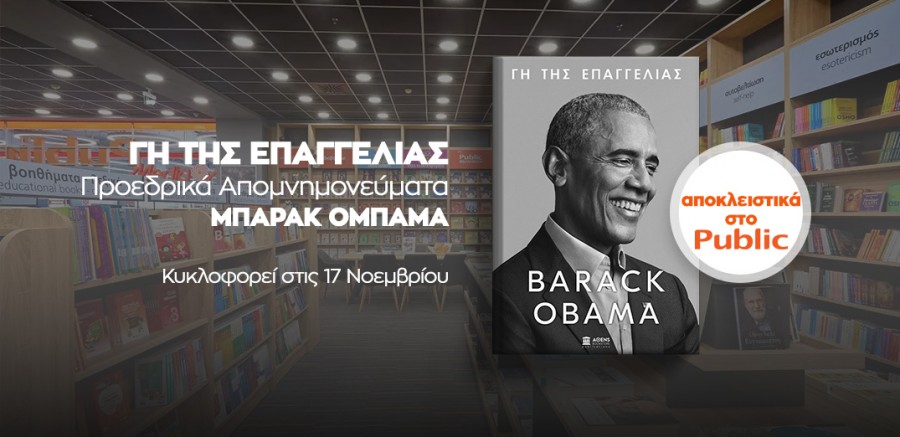 «ΓΗ ΤΗΣ ΕΠΑΓΓΕΛΙΑΣ» - Το Public φέρνει σε πανελλήνια αποκλειστικότητα το πολυαναμενόμενο βιβλίο του Obama